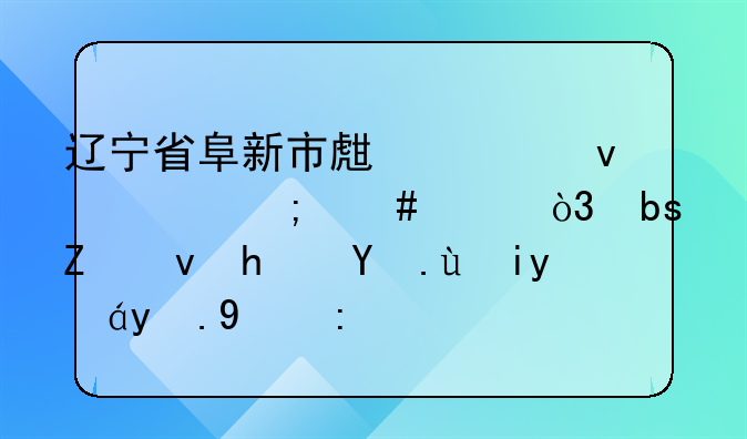辽宁省阜新市生活条件怎么样，阜新租房攻略旅游推荐