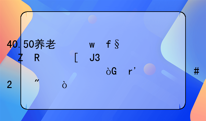 40.50养老保险新政策和正常退休有什么区别？