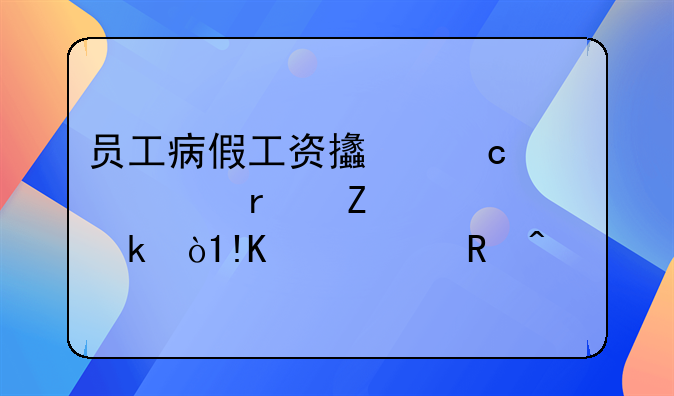 员工病假工资支付标准最新规定，HR赶紧收藏