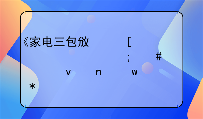 《家电三包政策深度解读与消费者权益保护》