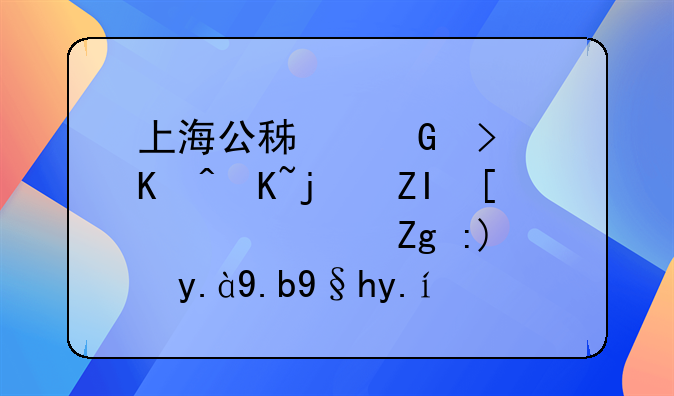 上海公积金可以贷款多少钱？需要什么条件吗