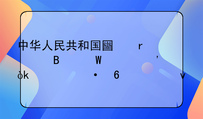 中华人民共和国土地管理法释义：第六十七条