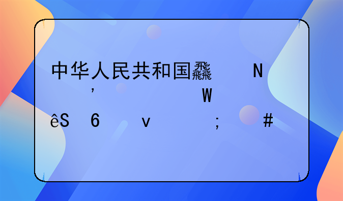 中华人民共和国食品安全法第五十条怎么处罚