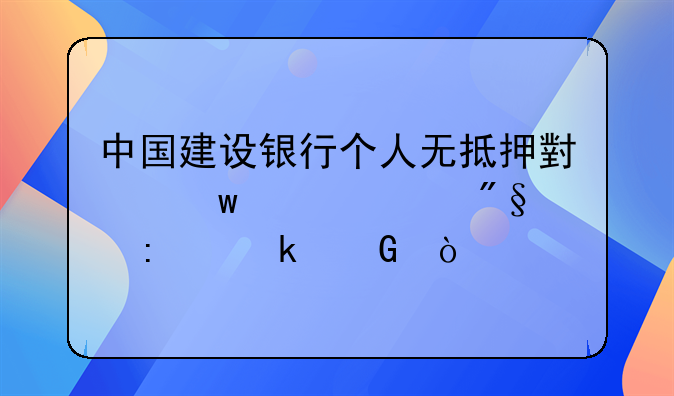 中国建设银行个人无抵押小额贷款利率多少？