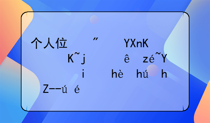 个人住房商业贷款计算器：轻松掌握房贷详情