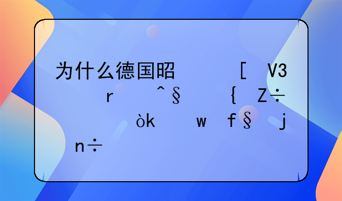 为什么德国是世界上最早实施社会保险的国家