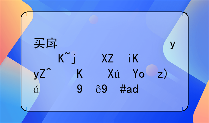 买房公积金贷款全攻略：不可忽视的注意事项
