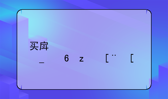 买房贷款计算小程序：轻松规划您的置业蓝图