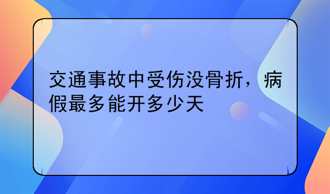 交通事故中受伤没骨折，病假最多能开多少天