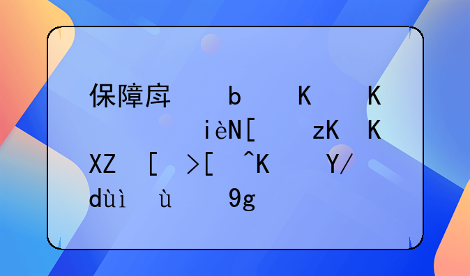 保障房是什么：构建社会公平居住体系的基石