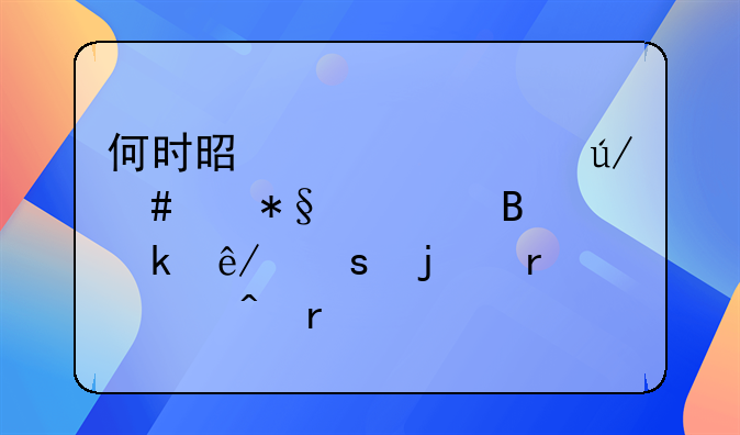 何时是寻求律师帮助处理离婚事宜的最佳时机
