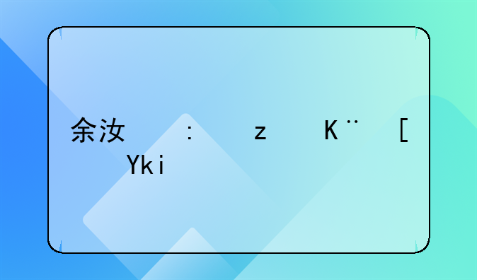 余江县第二小学：教育的摇篮，梦想的启航地