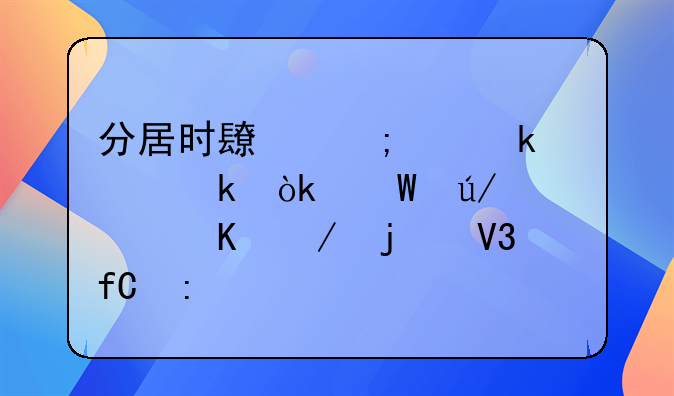 分居时长与离婚认定：法律视角下的界限探讨