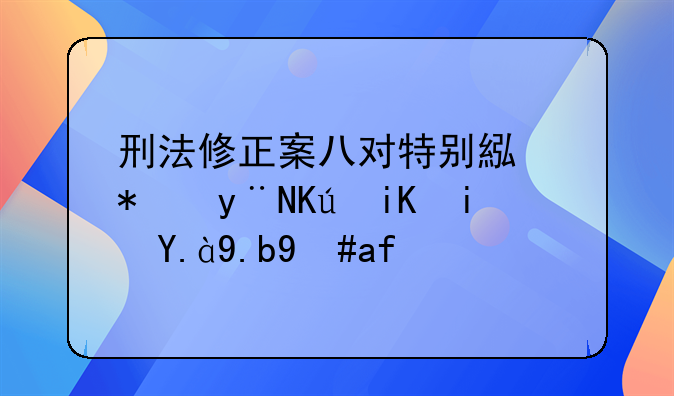 刑法修正案八对特别累犯的修改是什么意思？