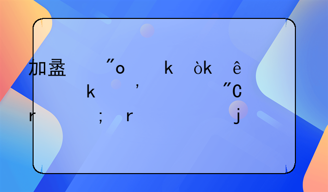加盟创业：了解定义、成本与机遇的深度剖析