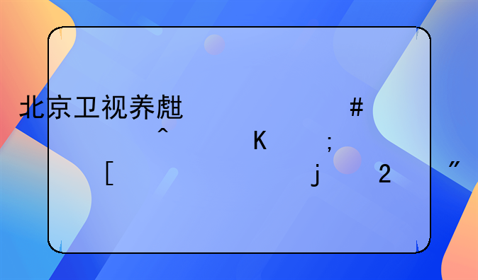 北京卫视养生堂谈诺如病毒与其他腹泻的区别