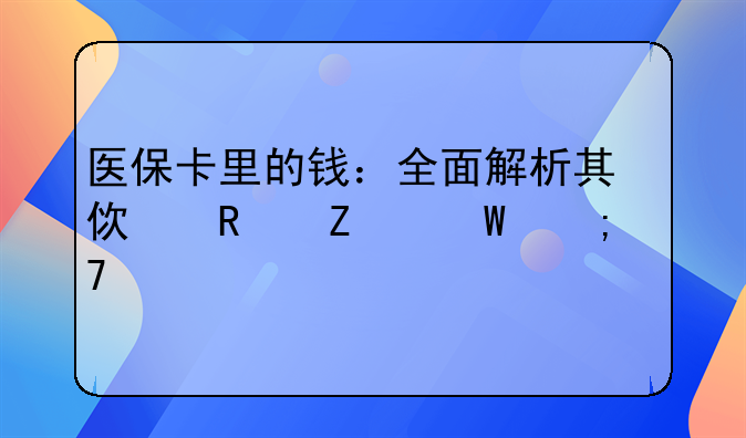 医保卡里的钱：全面解析其使用方法与重要性