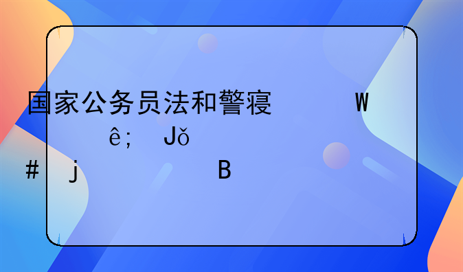 国家公务员法和警察法关于钱仁凤一案的处理