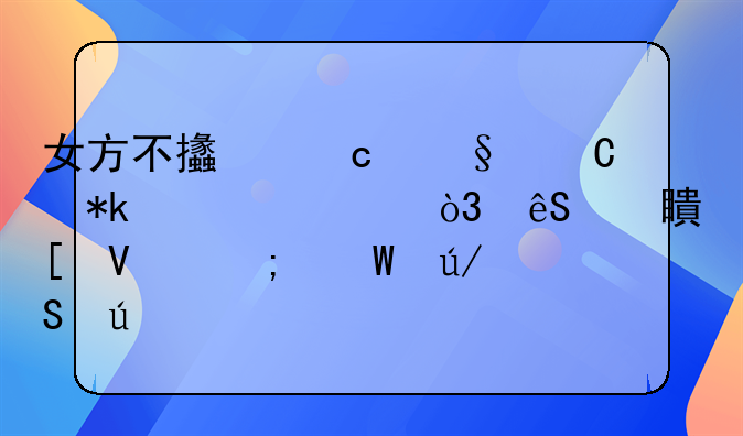 女方不支付孩子抚养费，应对策略与法律途径