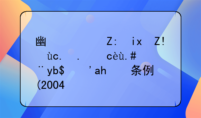 广西壮族自治区人口与计划生育条例(2004修正)