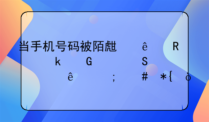 当手机号码被陌生人用做网贷联系人怎么办？