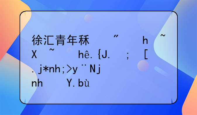 徐汇青年租房指南：探索都市梦想的栖息之地