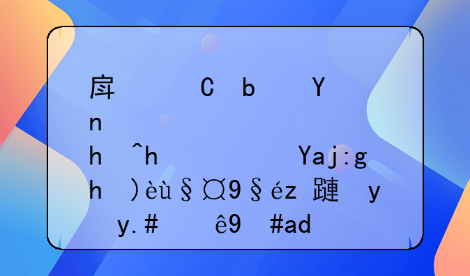 房子是否抵押？全面解析查询方法与注意事项