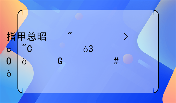 指甲总是分层变成两层，身体缺少什么元素？