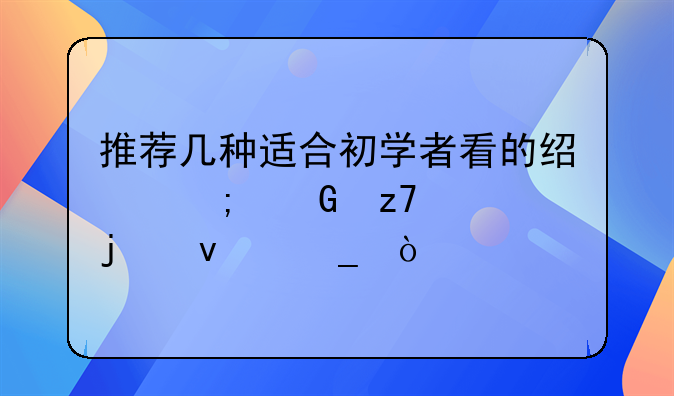 推荐几种适合初学者看的经济金融类的杂志？