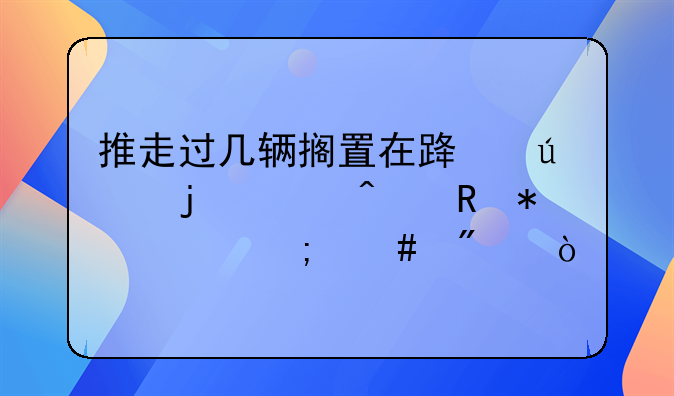 推走过几辆搁置在路边的破旧电动车怎么判？