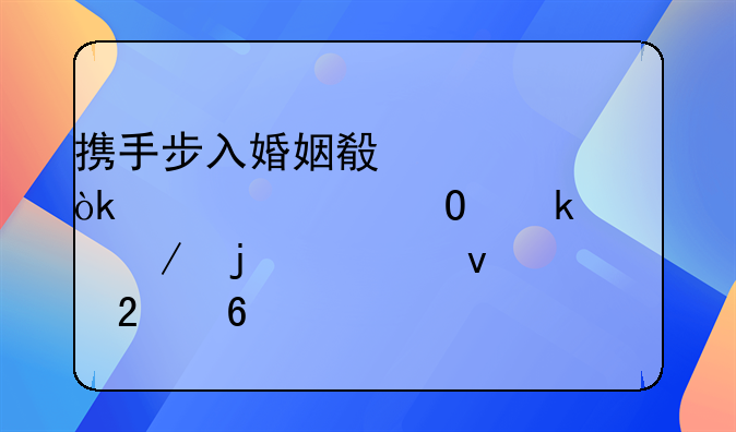 携手步入婚姻殿堂：《领结婚证》的全面指南