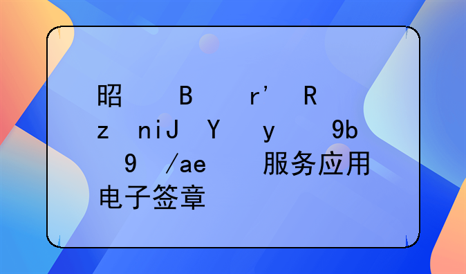 是否有政策支持推动政务服务应用电子签章？
