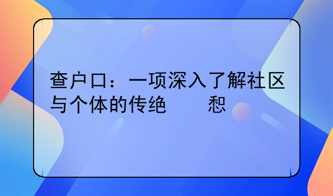 查户口：一项深入了解社区与个体的传统习俗