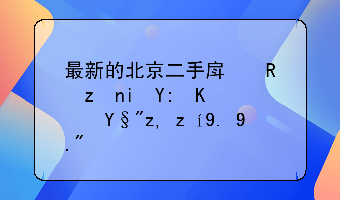 最新的北京二手房政策有哪些？有谁说一下？
