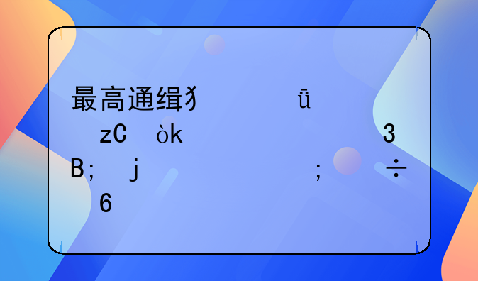 最高通缉犯深度解析：罪恶背后的迷踪与追捕