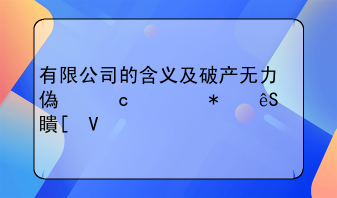 有限公司的含义及破产无力偿还债务应对策略