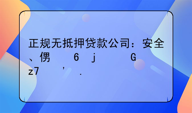 正规无抵押贷款公司：安全、便捷的金融选择