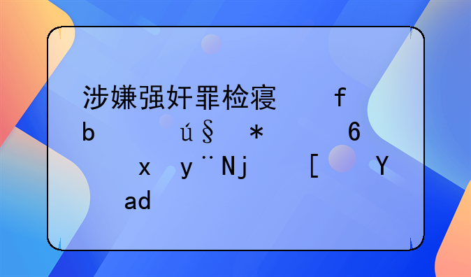 涉嫌强奸罪检察院阶段辩护意见的格式是什么