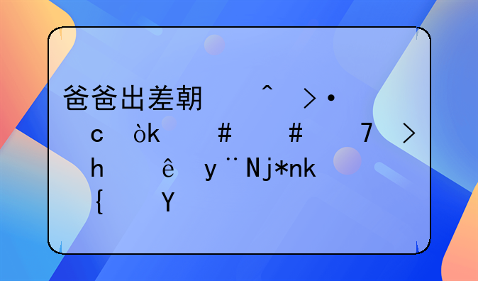 爸爸出差期间揭秘：妈妈不可思议的梦游经历