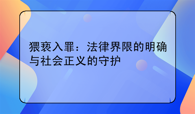 猥亵入罪：法律界限的明确与社会正义的守护