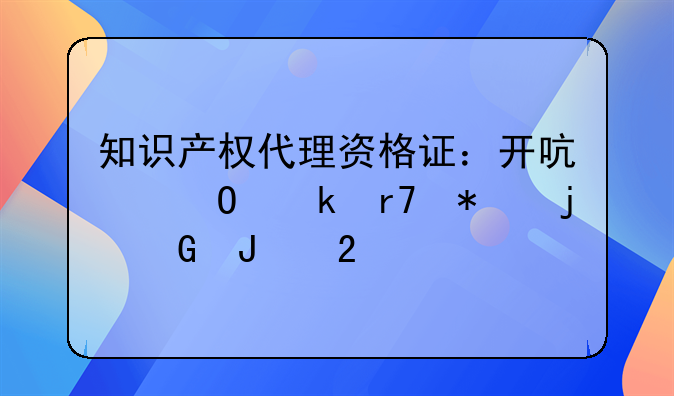 知识产权代理资格证：开启专业服务的金钥匙