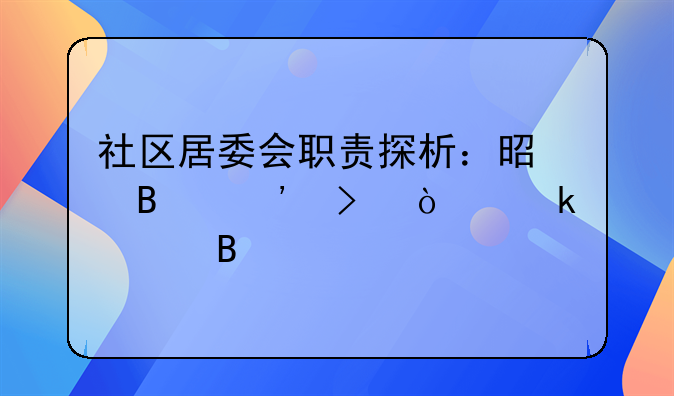 社区居委会职责探析：是否涉及企业管理工作