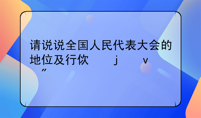 请说说全国人民代表大会的地位及行使的权利