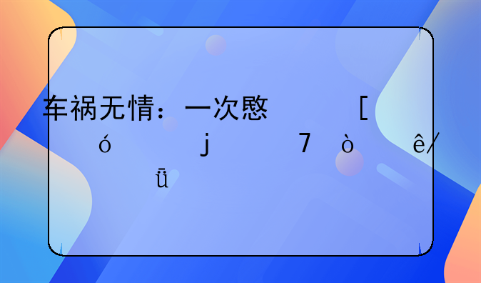 车祸无情：一次意外导致的重伤事件深度剖析