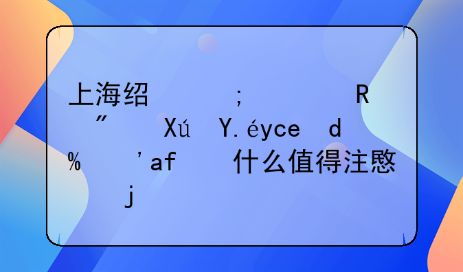上海经济适用房可以卖吗？有什么值得注意的？