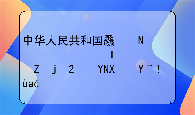中华人民共和国食品安全法(2018修正)赔偿标准？