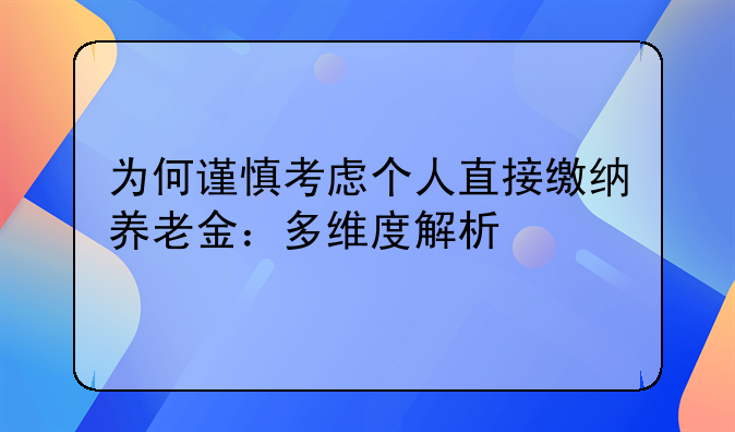 为何谨慎考虑个人直接缴纳养老金：多维度解析