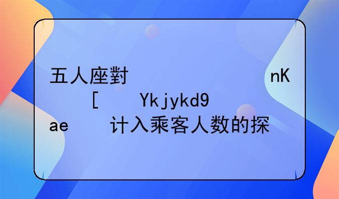 五人座小轿车中小孩子是否计入乘客人数的探讨