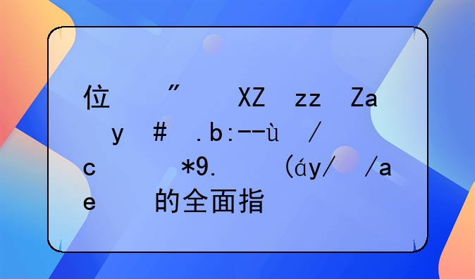 住房公积金怎么贷款及用于装修房子的全面指南