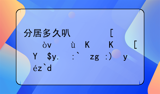 分居多久可以外遇？这些东西我们都需要知道！